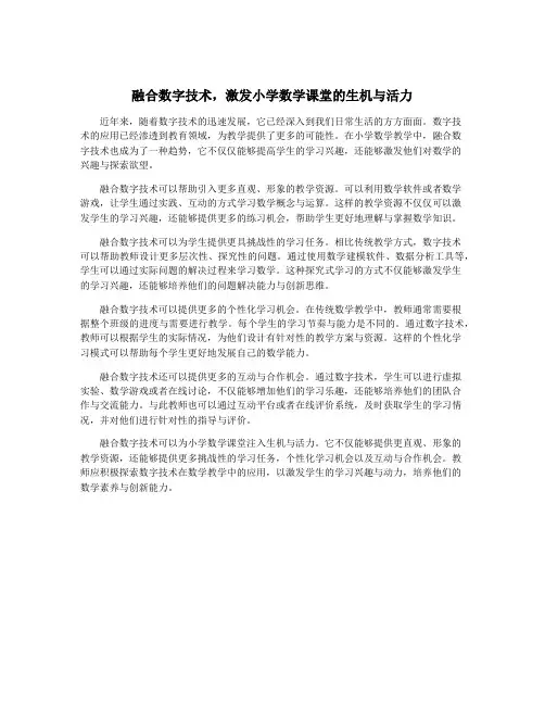 融合数字技术,激发小学数学课堂的生机与活力
