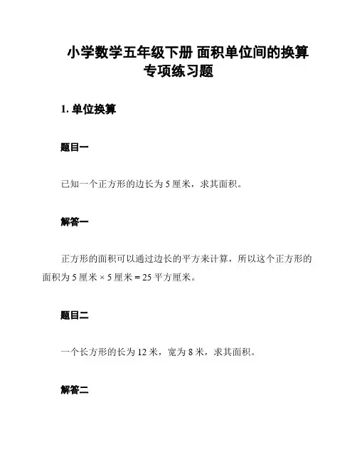小学数学五年级下册 面积单位间的换算专项练习题