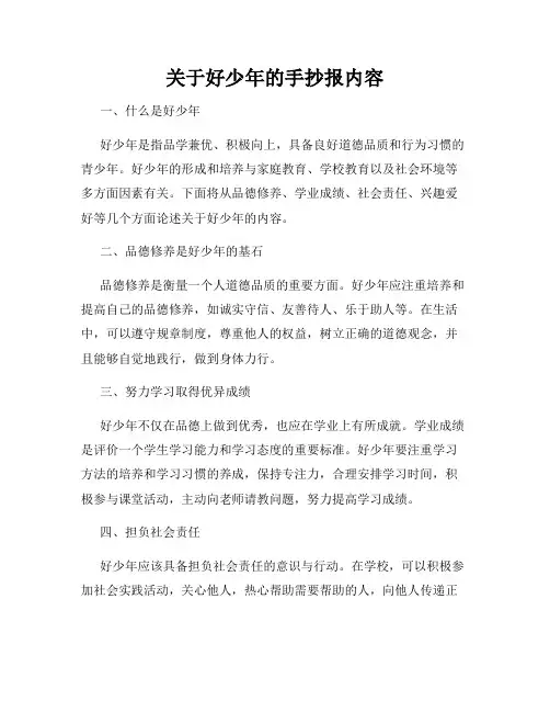 关于好少年的手抄报内容