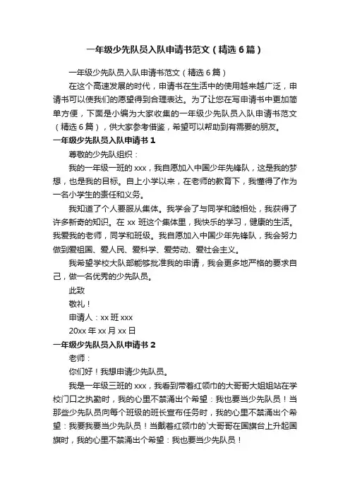 一年级少先队员入队申请书范文（精选6篇）