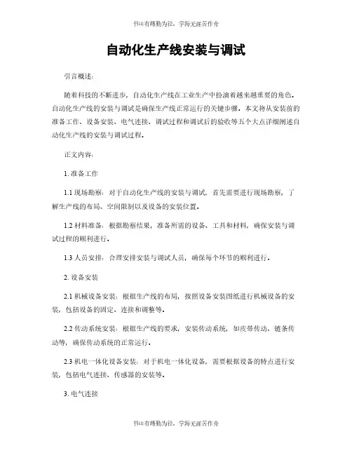 自动化生产线安装与调试