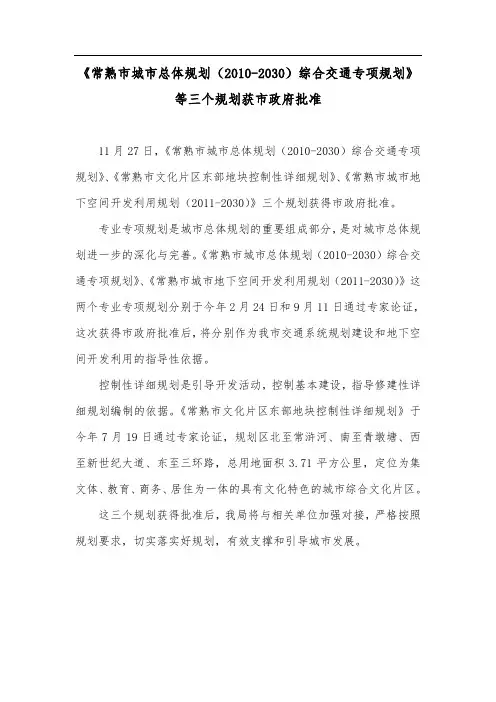 《常熟市城市总体规划(2030)综合交通专项规划》等