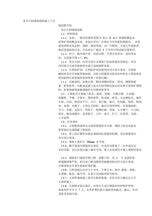 六墙面湿挂石材施工工艺