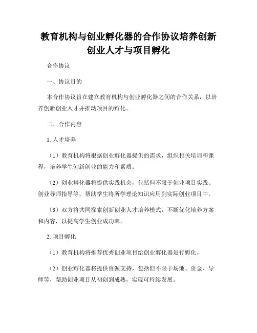教育机构与创业孵化器的合作协议培养创新创业人才与项目孵化