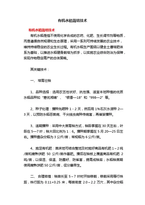有机水稻栽培技术
