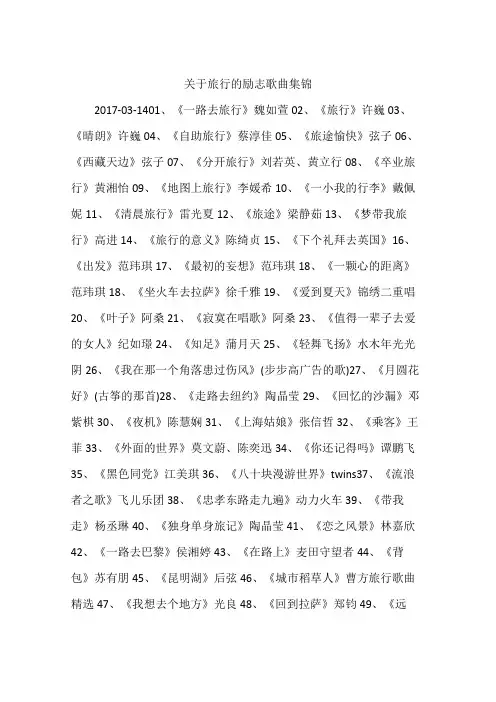 关于旅行的励志歌曲集锦