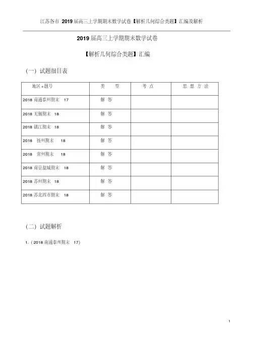 江苏各市2019届高三上学期期末数学试卷【解析几何综合类题】汇编及解析