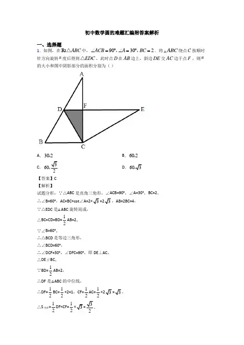 初中数学圆的难题汇编附答案解析