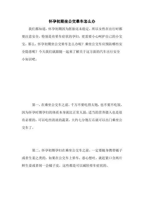 怀孕初期坐公交晕车怎么办