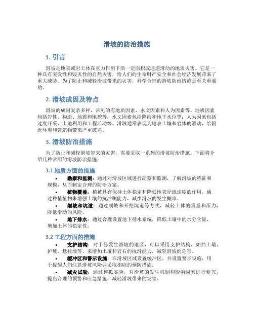 滑坡的防治措施