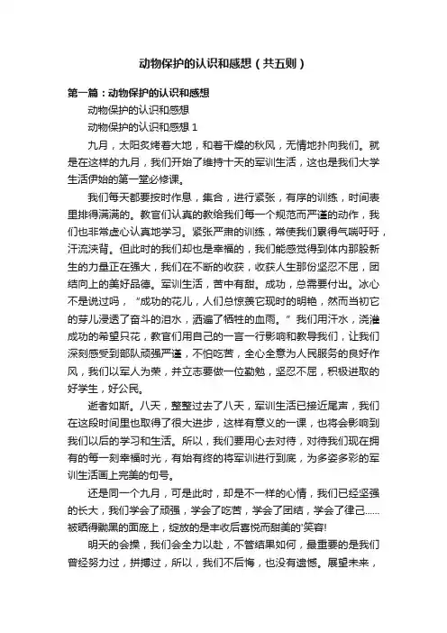 动物保护的认识和感想（共五则）