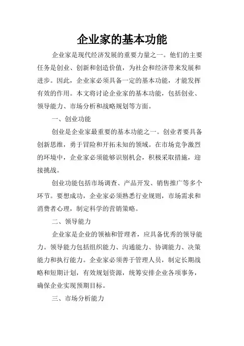 企业家的基本功能
