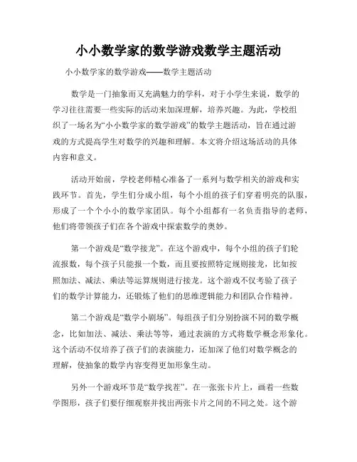 小小数学家的数学游戏数学主题活动
