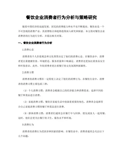 餐饮企业消费者行为分析与策略研究