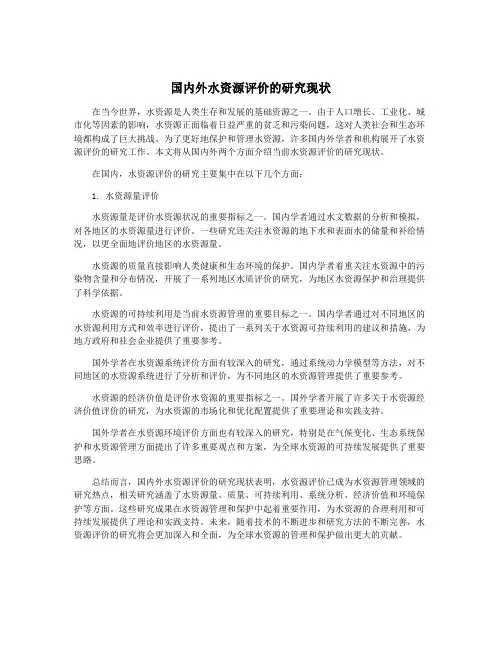 国内外水资源评价的研究现状