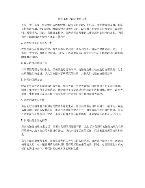 建筑工程中淤泥处理方案