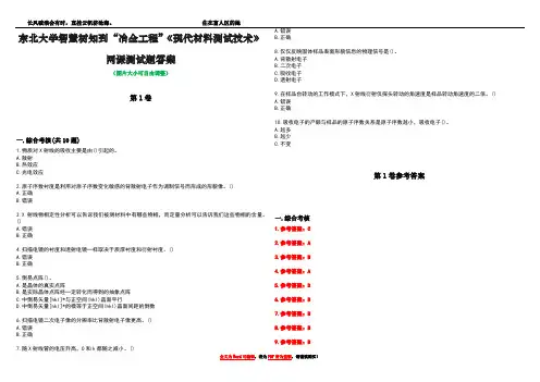 东北大学智慧树知到“冶金工程”《现代材料测试技术》网课测试题答案卷3