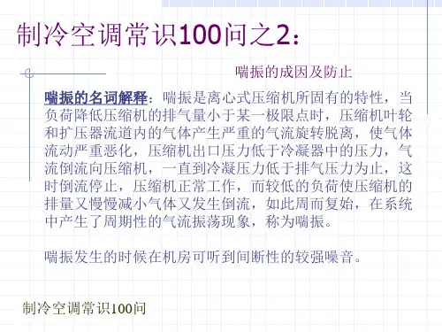 制冷常识之喘振