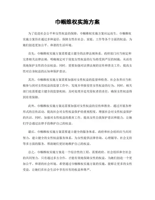 巾帼维权实施方案
