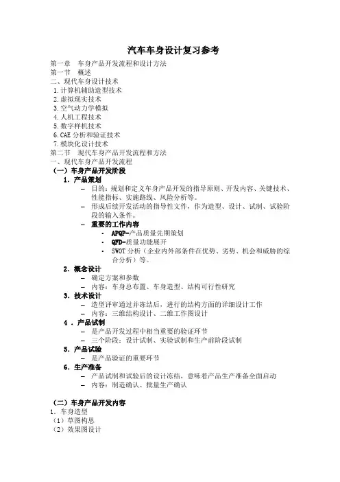 汽车车身设计(复习参考)(青岛大学)