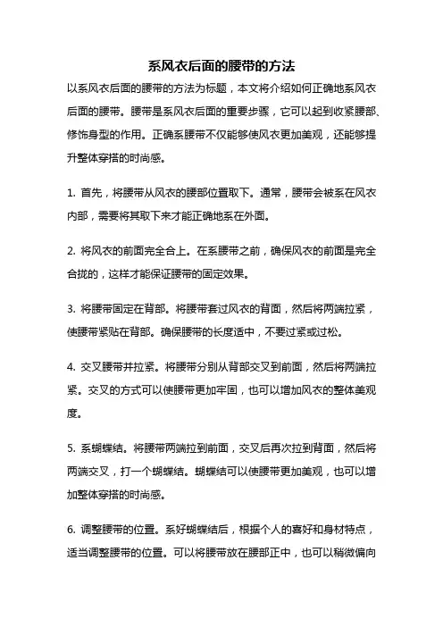 系风衣后面的腰带的方法