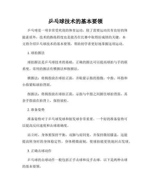 乒乓球技术的基本要领