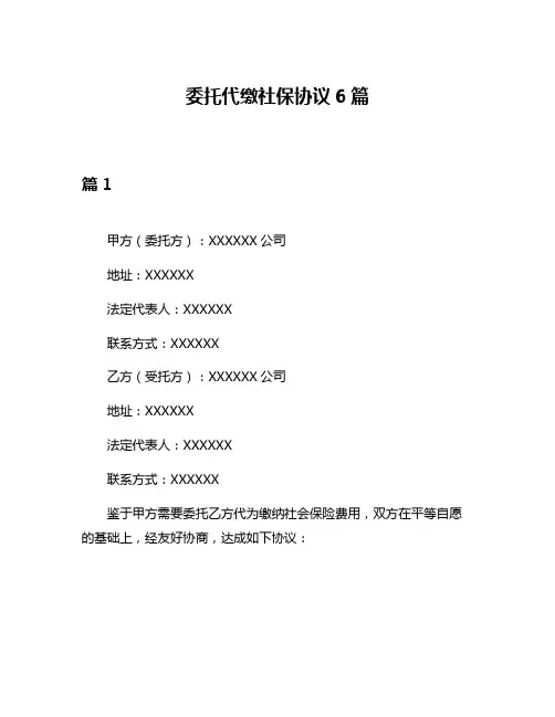 委托代缴社保协议6篇