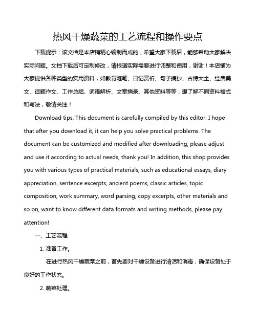 热风干燥蔬菜的工艺流程和操作要点