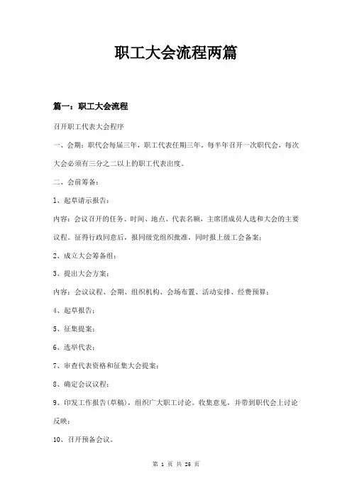 职工大会流程两篇