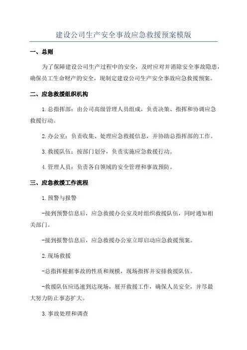 建设公司生产安全事故应急救援预案模版