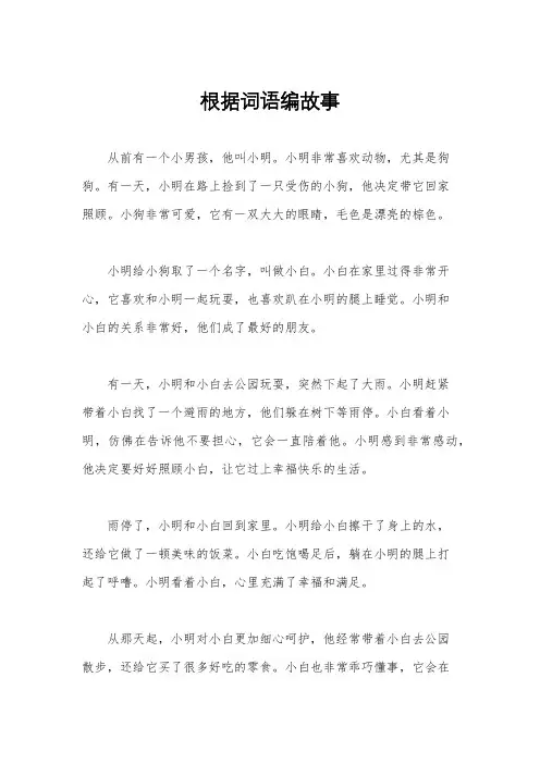 根据词语编故事