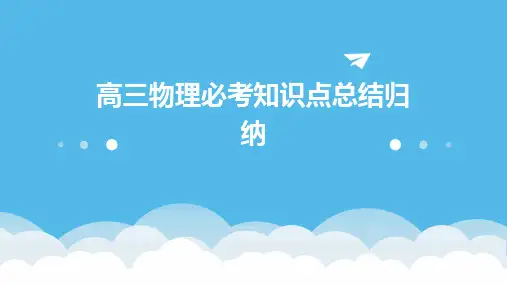 高三物理必考知识点总结归纳PPT