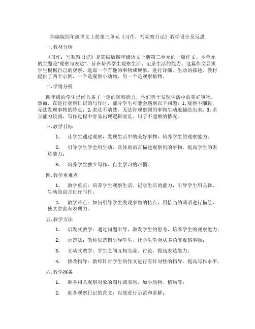 部编版四年级语文上册第三单元《习作：写观察日记》教学设计及反思