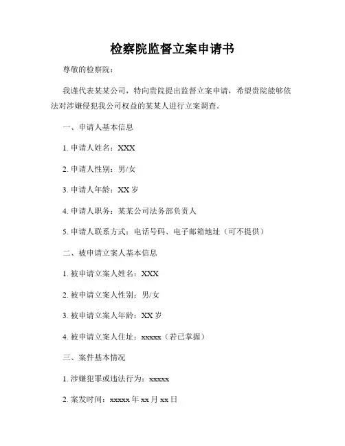 检察院监督立案申请书