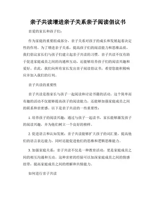亲子共读增进亲子关系亲子阅读倡议书