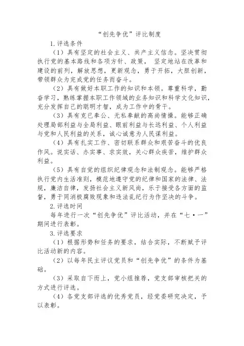 “创先争优”评比制度