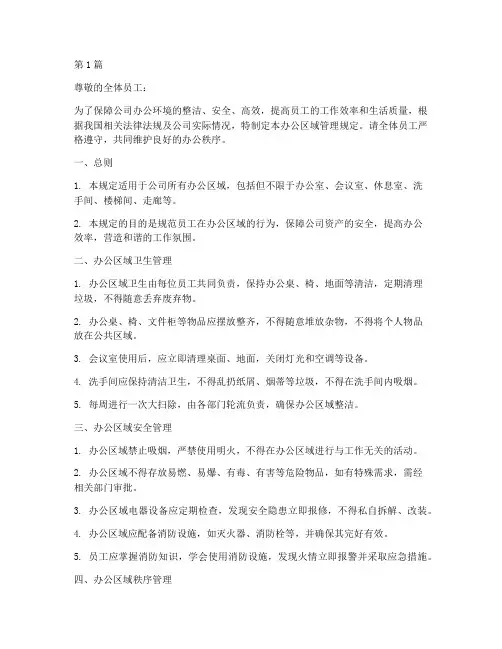 办公区域管理规定通告(3篇)