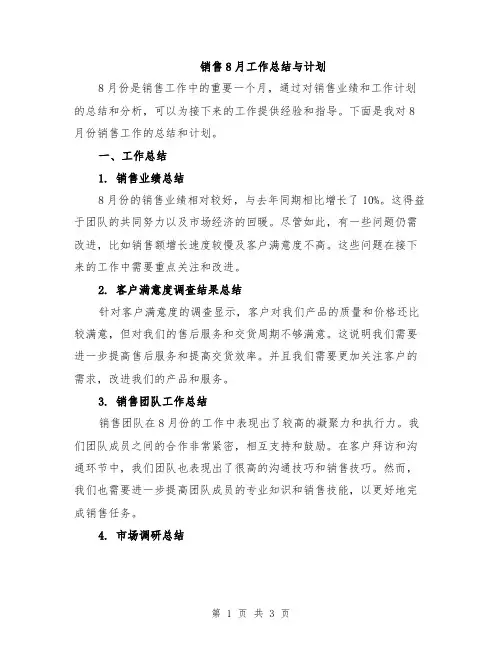 销售8月工作总结与计划