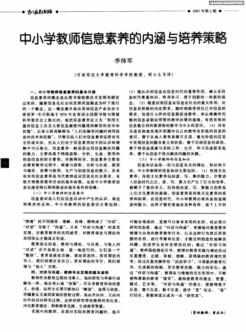 中小学教师信息素养的内涵与培养策略