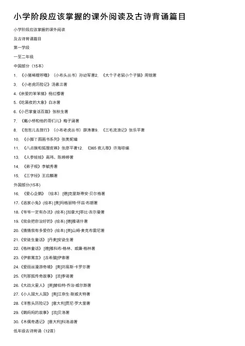 小学阶段应该掌握的课外阅读及古诗背诵篇目