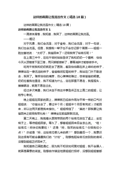 这样的画面让我流连作文（精选18篇）