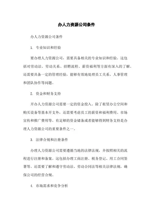 办人力资源公司条件