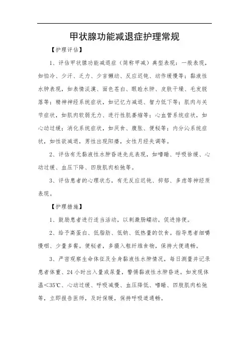 甲状腺功能减退症护理常规
