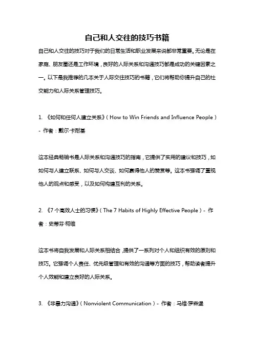 自己和人交往的技巧书籍