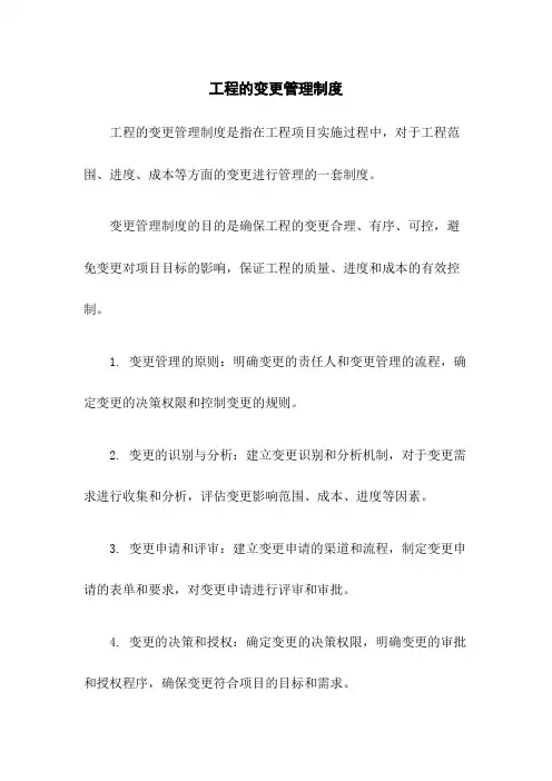 工程的变更管理制度