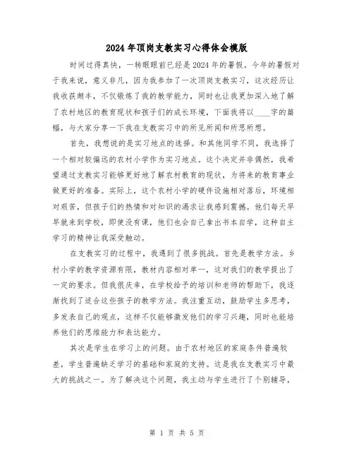 2024年顶岗支教实习心得体会模版(3篇)