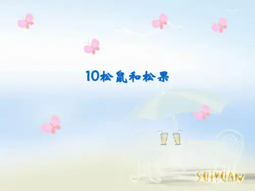 人教版一年级语文下册《松鼠和松果》PPT教学课件