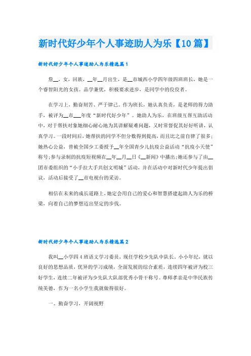 新时代好少年个人事迹助人为乐【10篇】