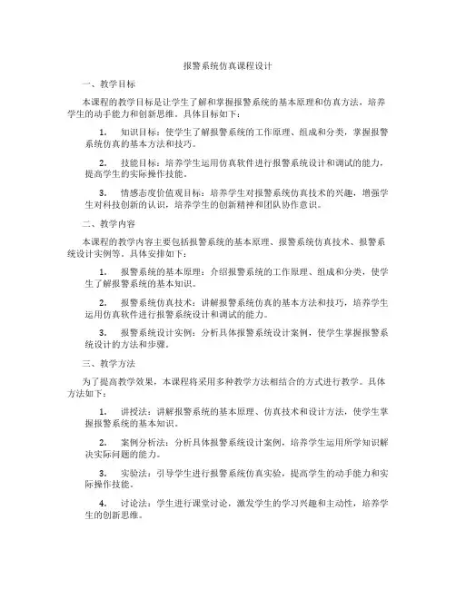 报警系统仿真课程设计