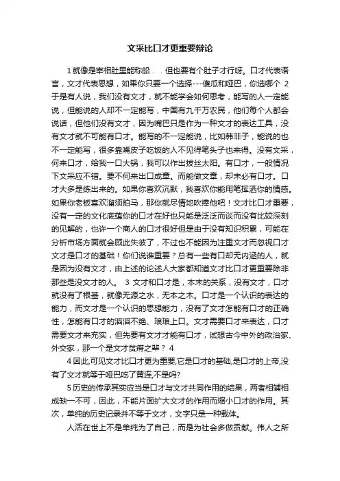 文采比口才更重要辩论